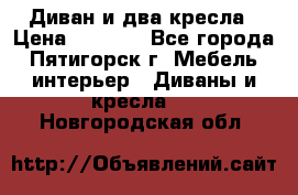 Диван и два кресла › Цена ­ 3 500 - Все города, Пятигорск г. Мебель, интерьер » Диваны и кресла   . Новгородская обл.